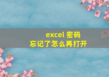 excel 密码忘记了怎么再打开